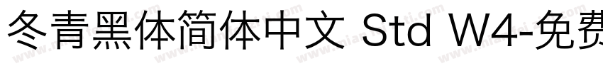 冬青黑体简体中文 Std W4字体转换